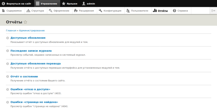 Административная страница Drupal 10: Отчёты